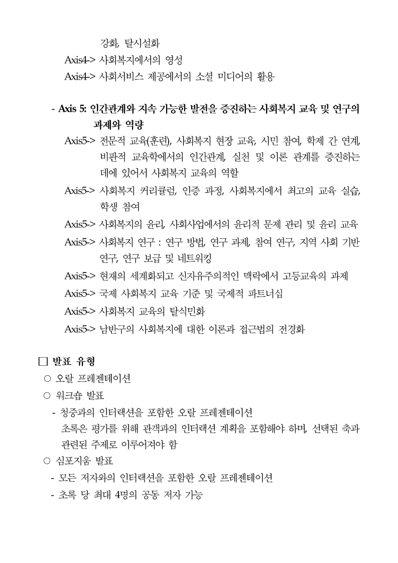 2020세계사회복지대회%20초록%20안내문(국문).pdf_page_3.jpg