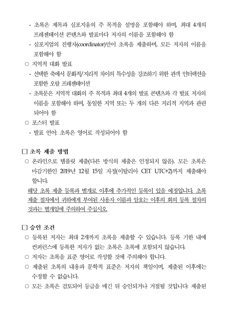 2020세계사회복지대회%20초록%20안내문(국문).pdf_page_4.jpg