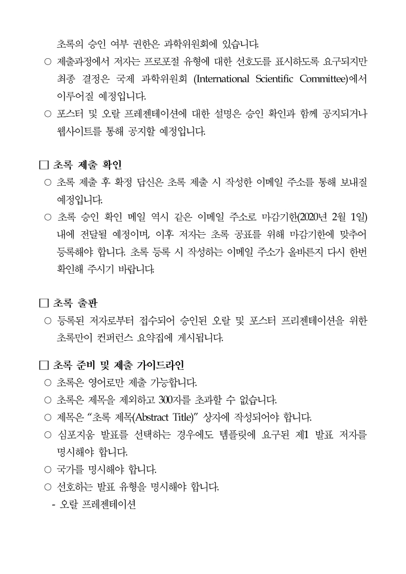 2020세계사회복지대회%20초록%20안내문(국문).pdf_page_5.jpg
