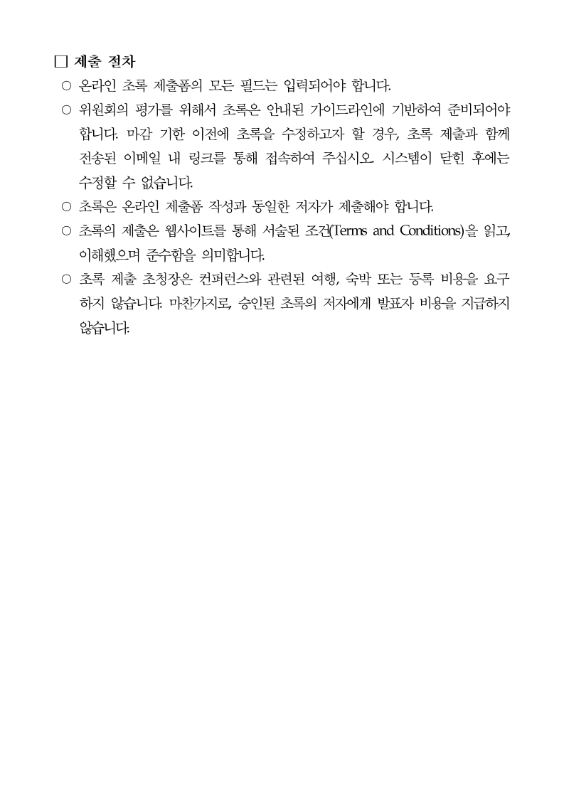 2020세계사회복지대회%20초록%20안내문(국문).pdf_page_7.jpg