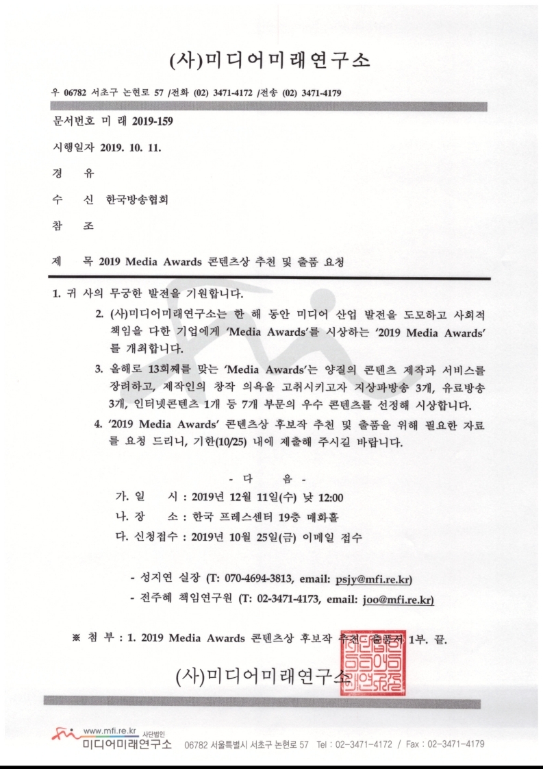 2019%20Media%20Awards%20콘텐츠상%20추천%20및%20출품%20요청%20공문_한국방송협회.pdf_page_1.jpg