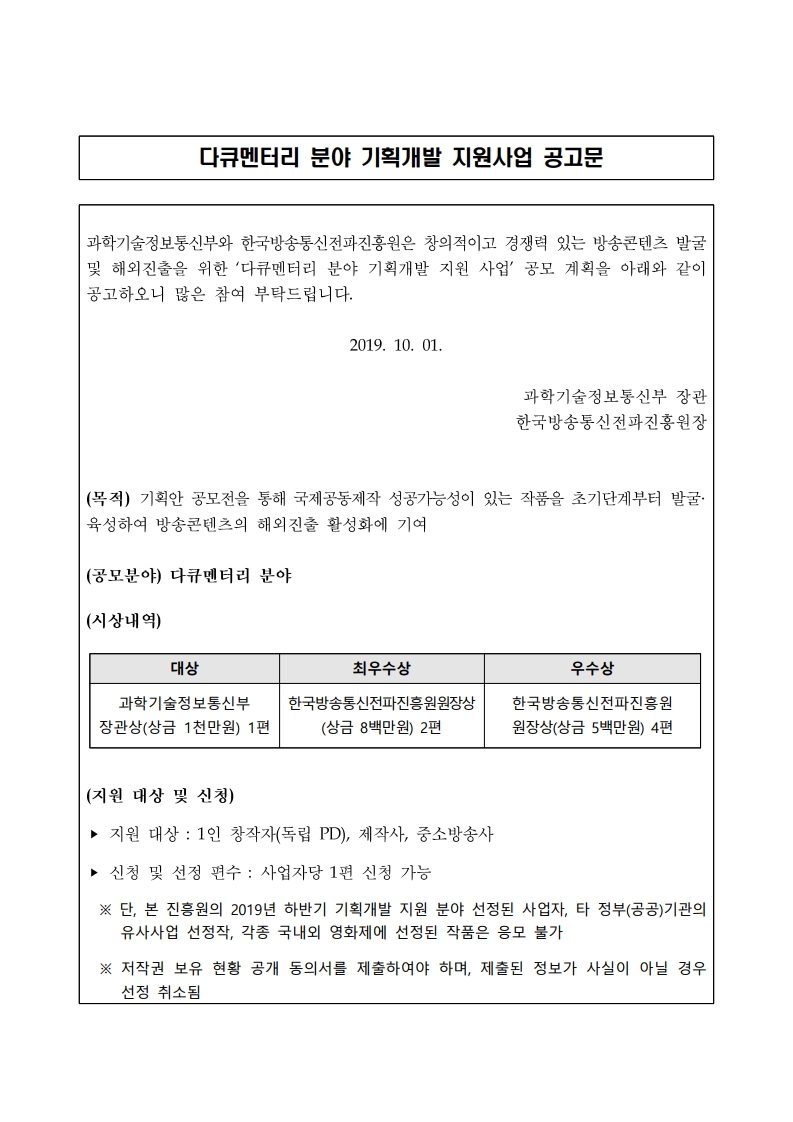 다큐멘터리%20분야%20기획개발%20지원사업%20공고문.pdf_page_1.jpg