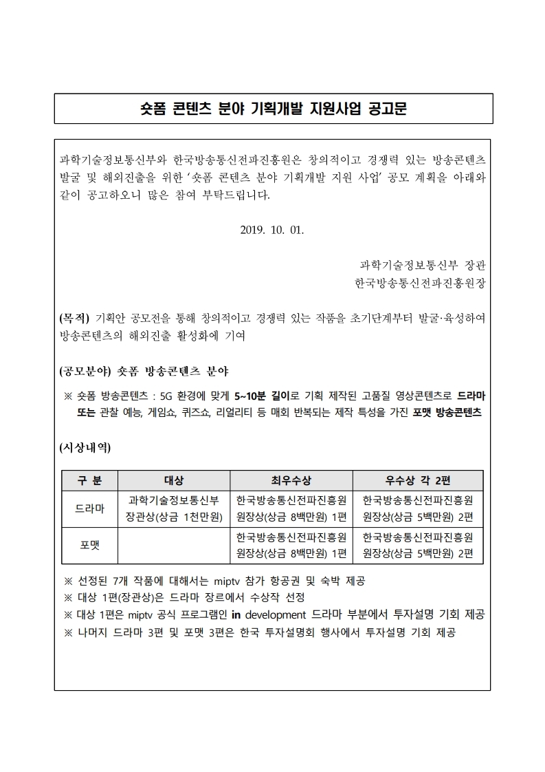숏폼%20콘텐츠%20분야%20기획개발%20지원사업%20공고문.pdf_page_1.jpg