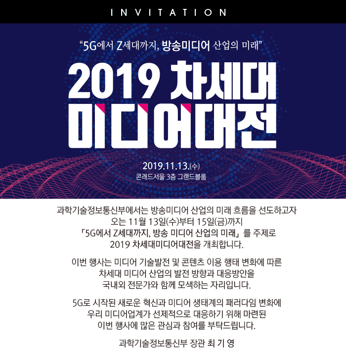 2019%20차세대미디어대전%20초청장.png