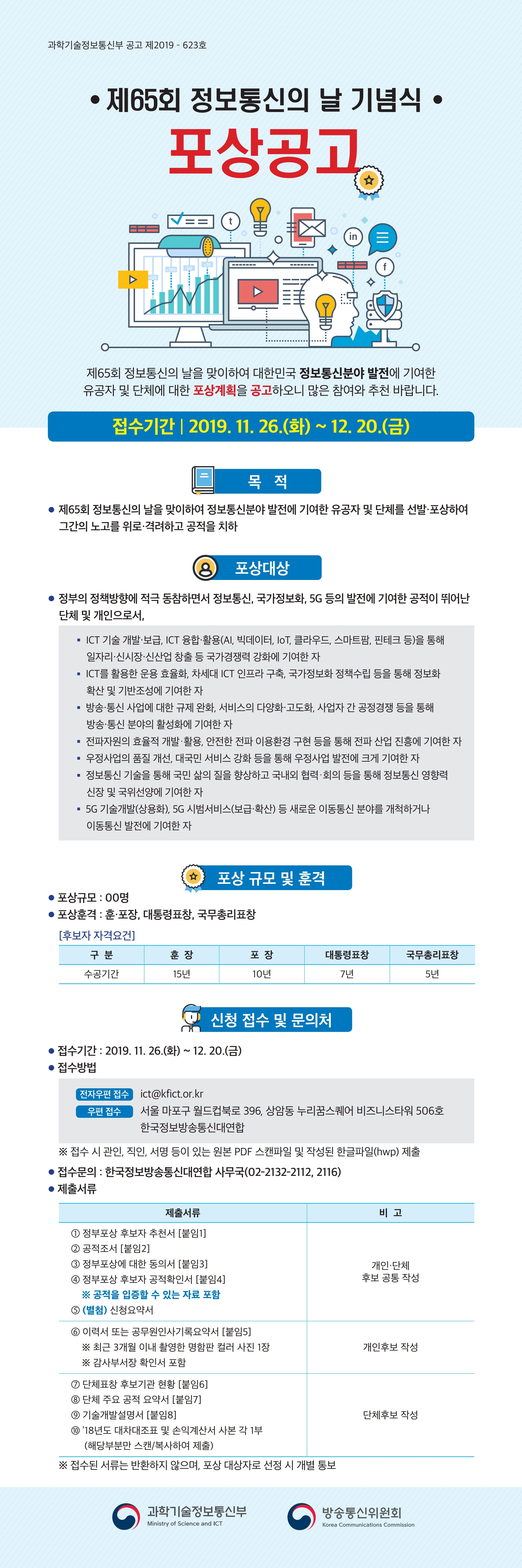 제65회%20정보통신의%20날%20포상공고★.pdf_page_1.jpg