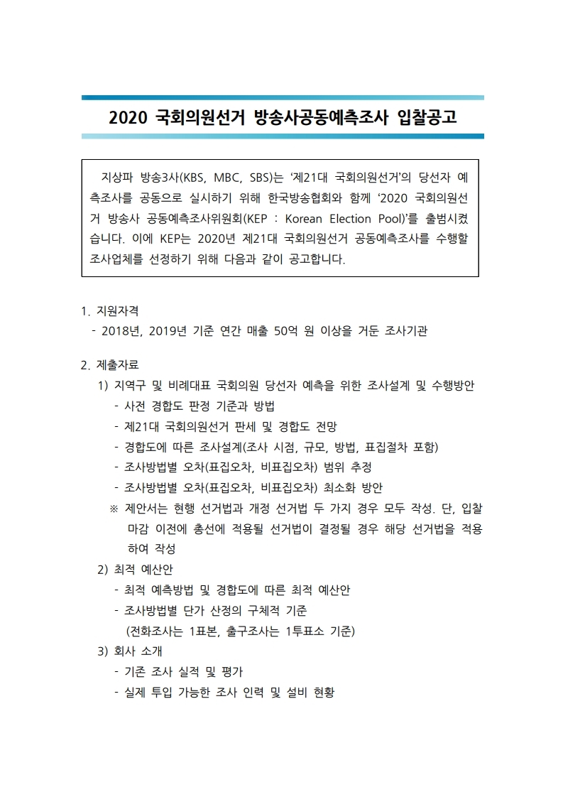 2020%20국회의원선거%20방송사공동예측조사%20입찰공고(안).pdf_page_1.jpg