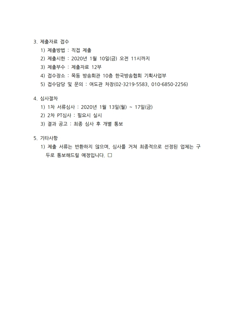 2020%20국회의원선거%20방송사공동예측조사%20입찰공고(안).pdf_page_2.jpg