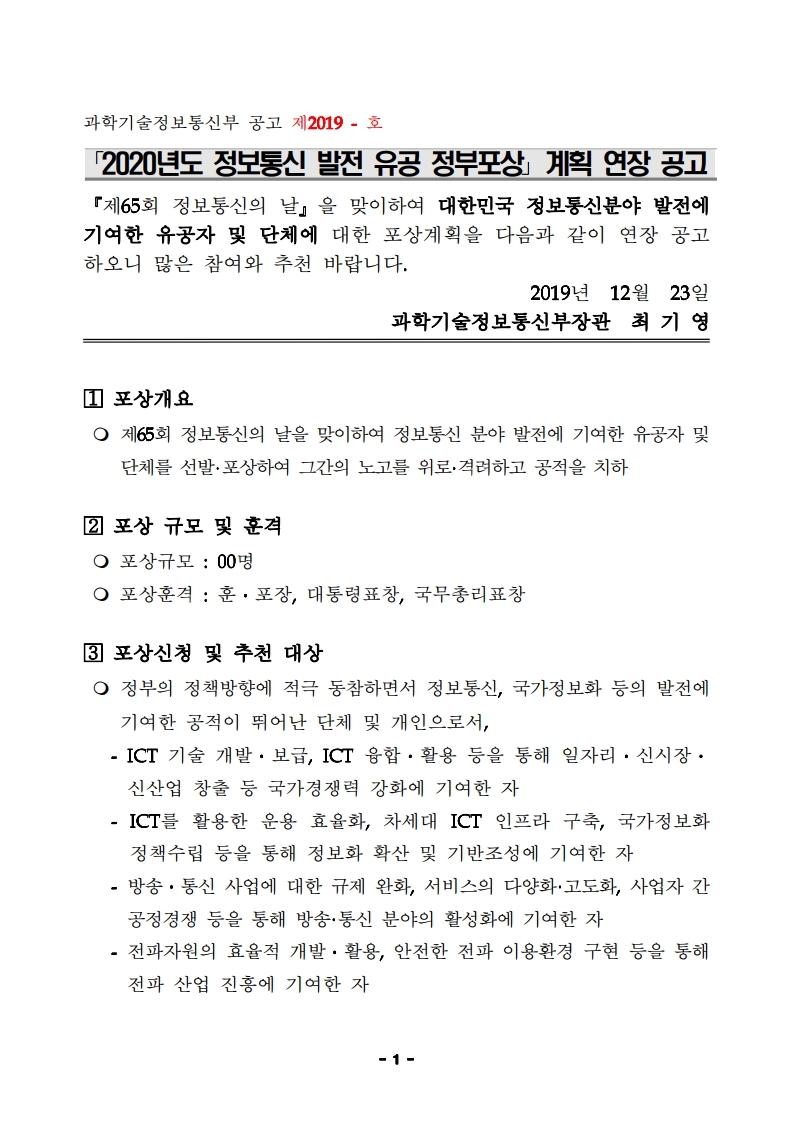 2020년%20정보통신%20발전%20유공%20정부포상%20공고문(연장).pdf_page_1.jpg