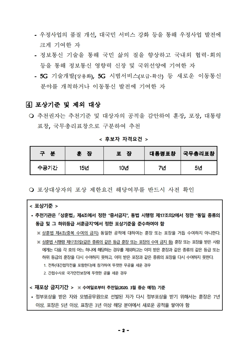 2020년%20정보통신%20발전%20유공%20정부포상%20공고문(연장).pdf_page_2.jpg