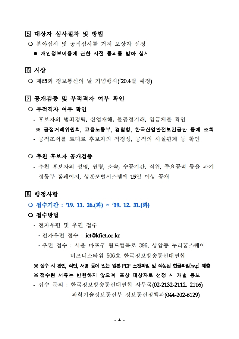 2020년%20정보통신%20발전%20유공%20정부포상%20공고문(연장).pdf_page_4.jpg