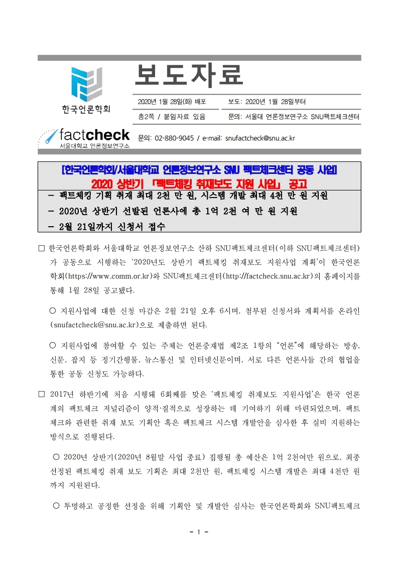 2020%20상반기%20팩트체킹%20취재보도%20지원사업_보도자료.pdf_page_1.jpg
