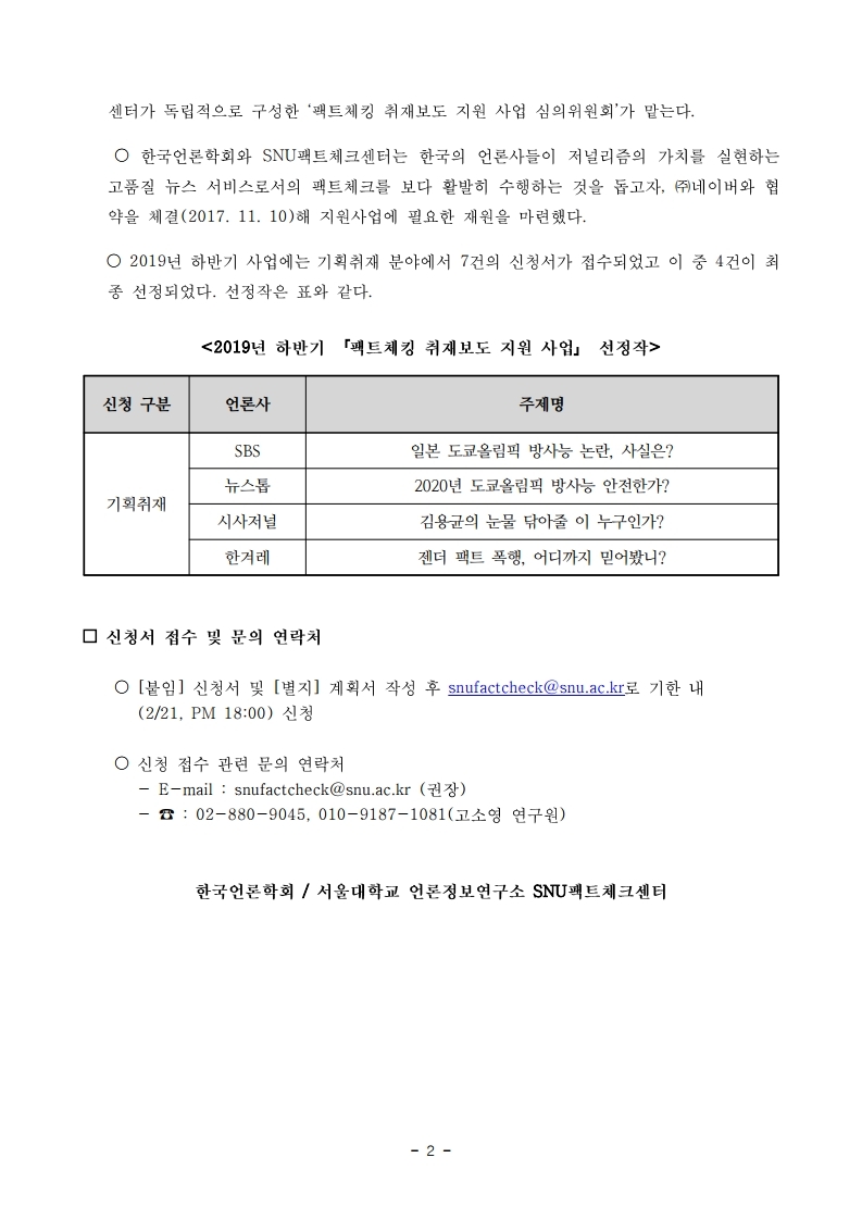 2020%20상반기%20팩트체킹%20취재보도%20지원사업_보도자료.pdf_page_2.jpg