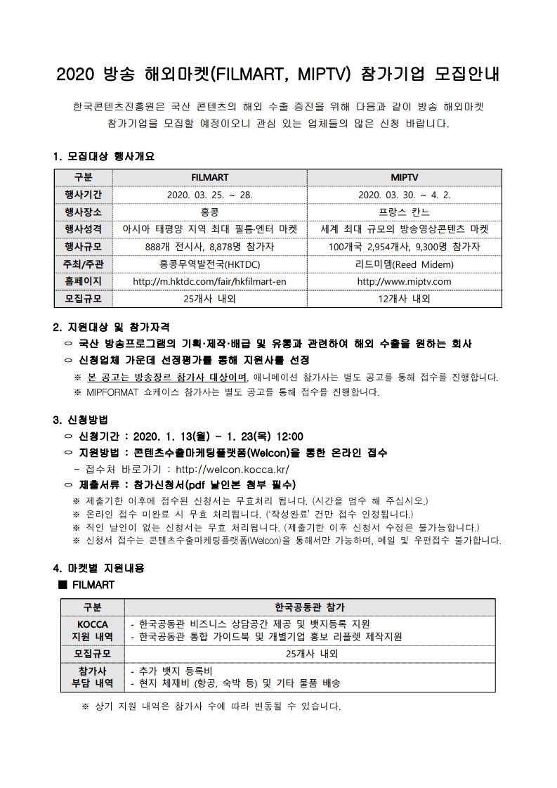 FILMART,%20MIPTV%20참가사%20모집공고.pdf_page_1(0).jpg
