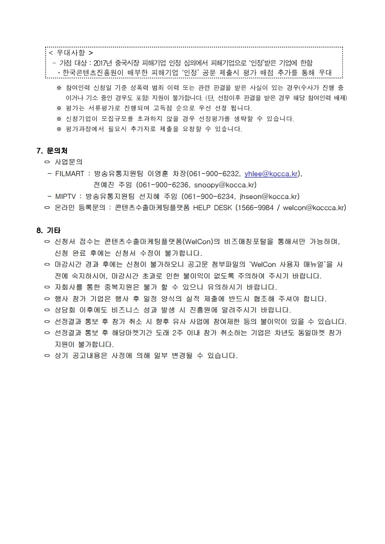 FILMART,%20MIPTV%20참가사%20모집공고.pdf_page_3.jpg