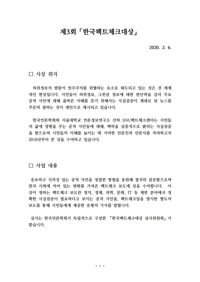 제3회_한국팩트체크대상_%20공고문.pdf_page_1.jpg