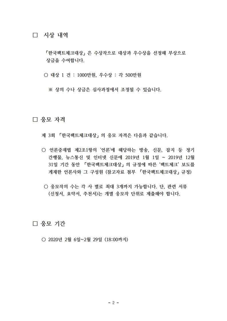 제3회_한국팩트체크대상_%20공고문.pdf_page_2.jpg