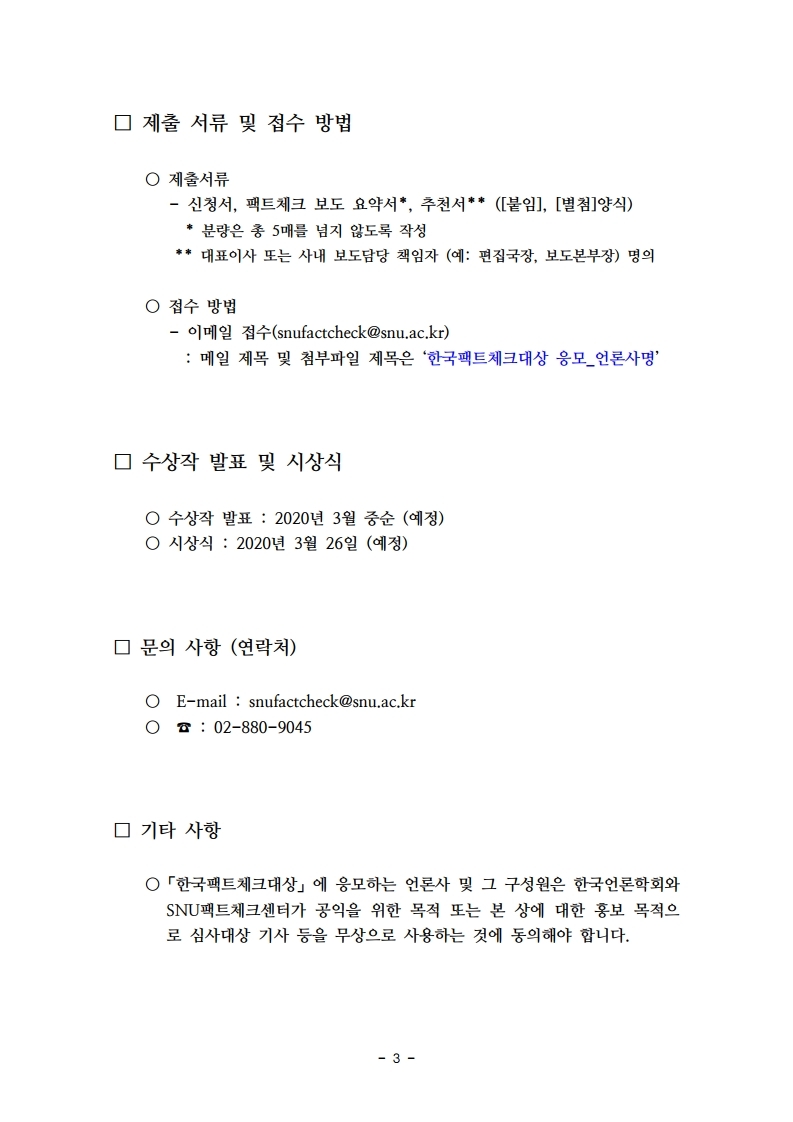 제3회_한국팩트체크대상_%20공고문.pdf_page_3.jpg