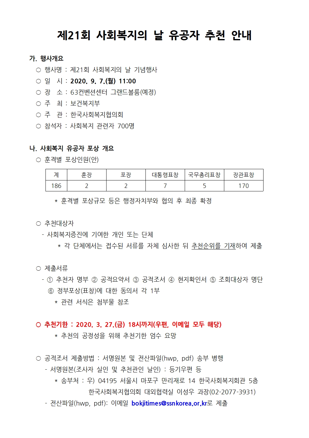 제21회%20사회복지의%20날%20유공자%20추천%20안내%20-%20홈페이지%20본문%20업로드용001.jpg