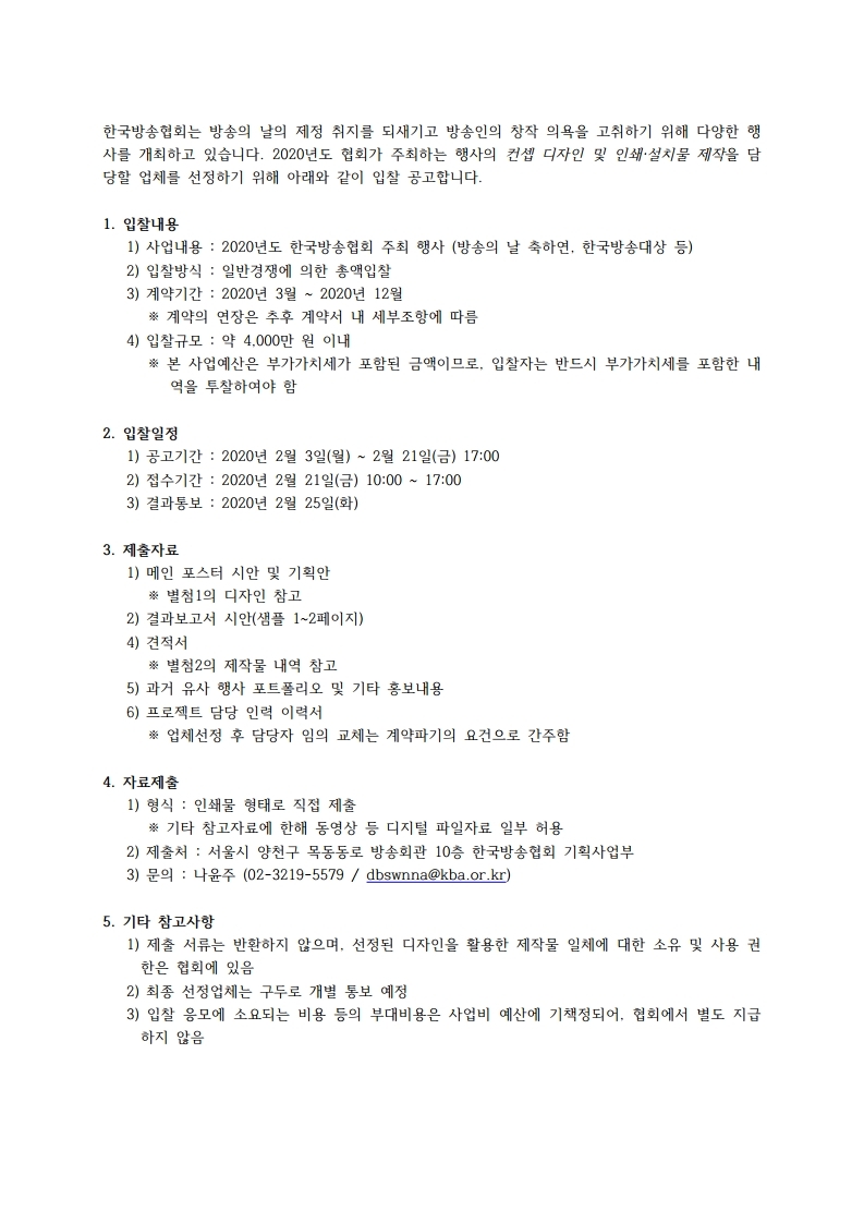 2020년도%20디자인%20및%20인쇄%20설치물%20제작업체%20입찰%20공고.pdf_page_1.jpg