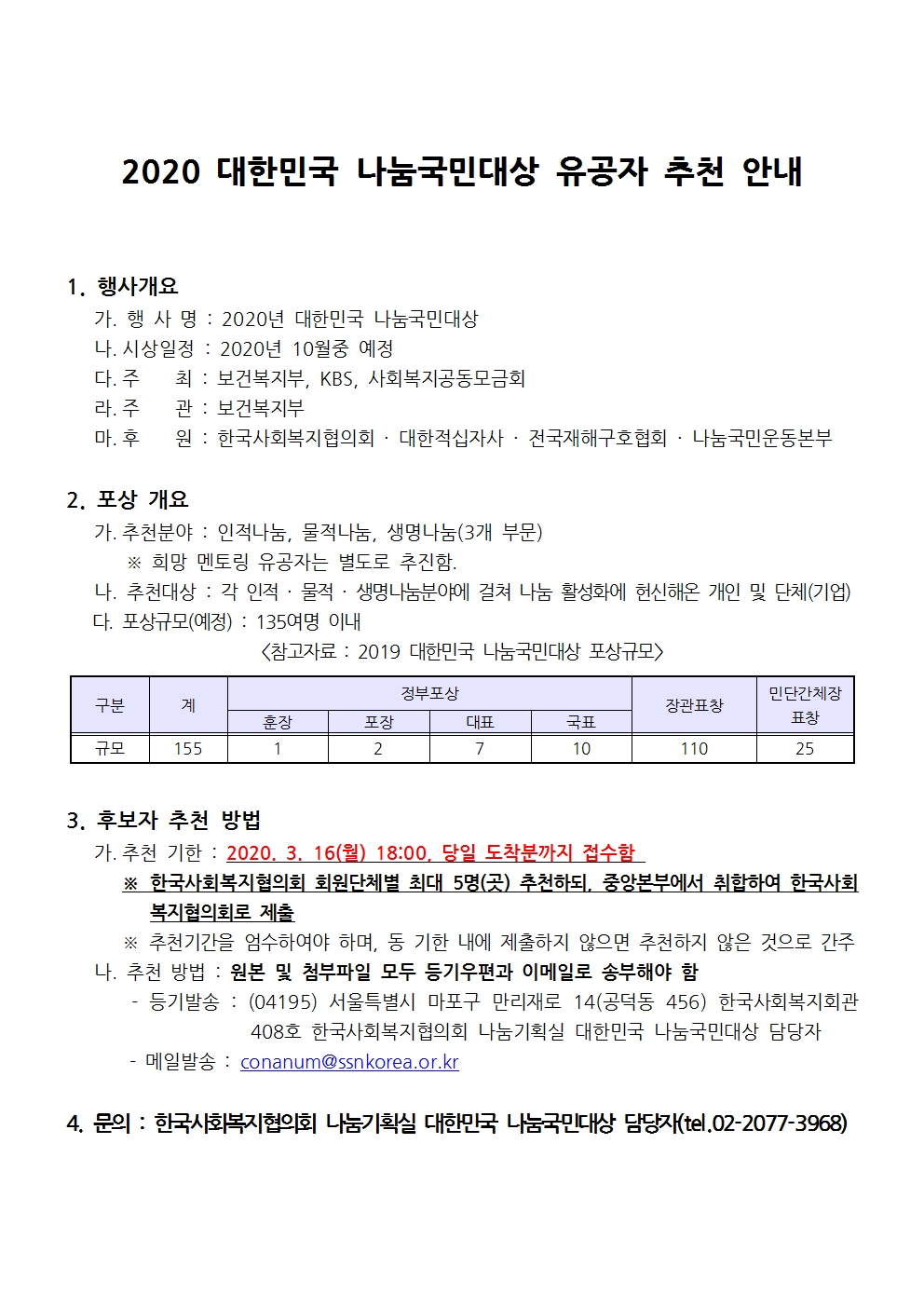 2020%20대한민국%20나눔국민대상%20유공자%20추천%20안내문(홈페이지%20공지사항)001.jpg