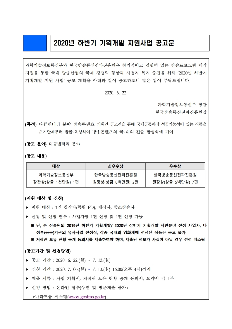 2020년%20하반기%20기획개발%20지원사업%20공고문.pdf_page_1.jpg