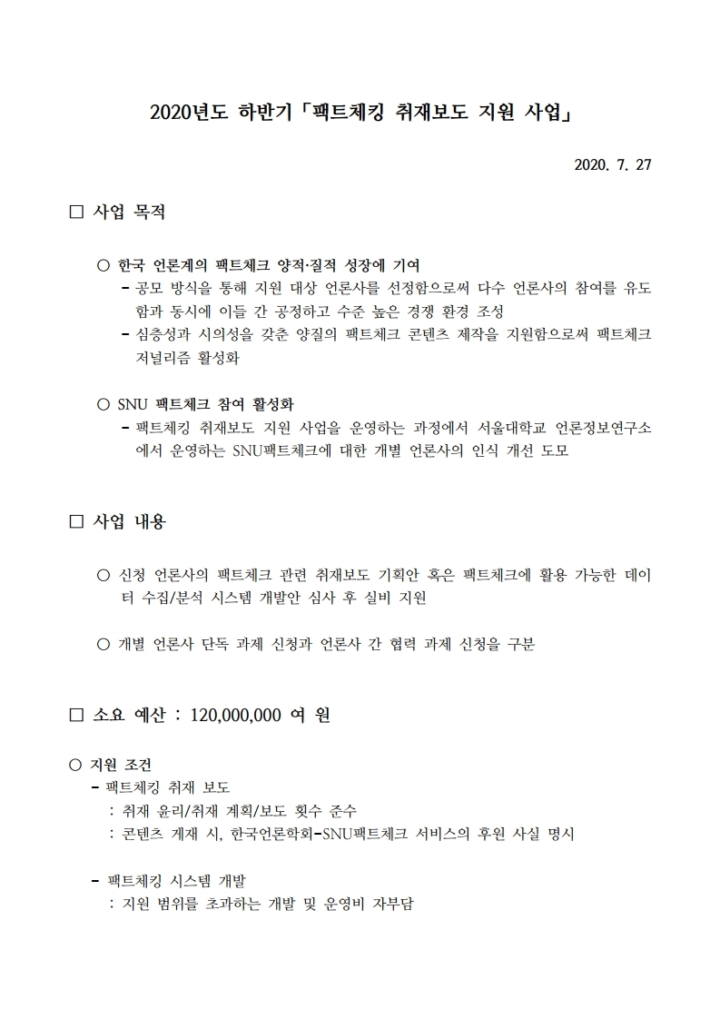 2020년도%20하반기「팩트체킹%20취재보도%20지원%20사업」.hwp-복사.pdf_page_1.jpg