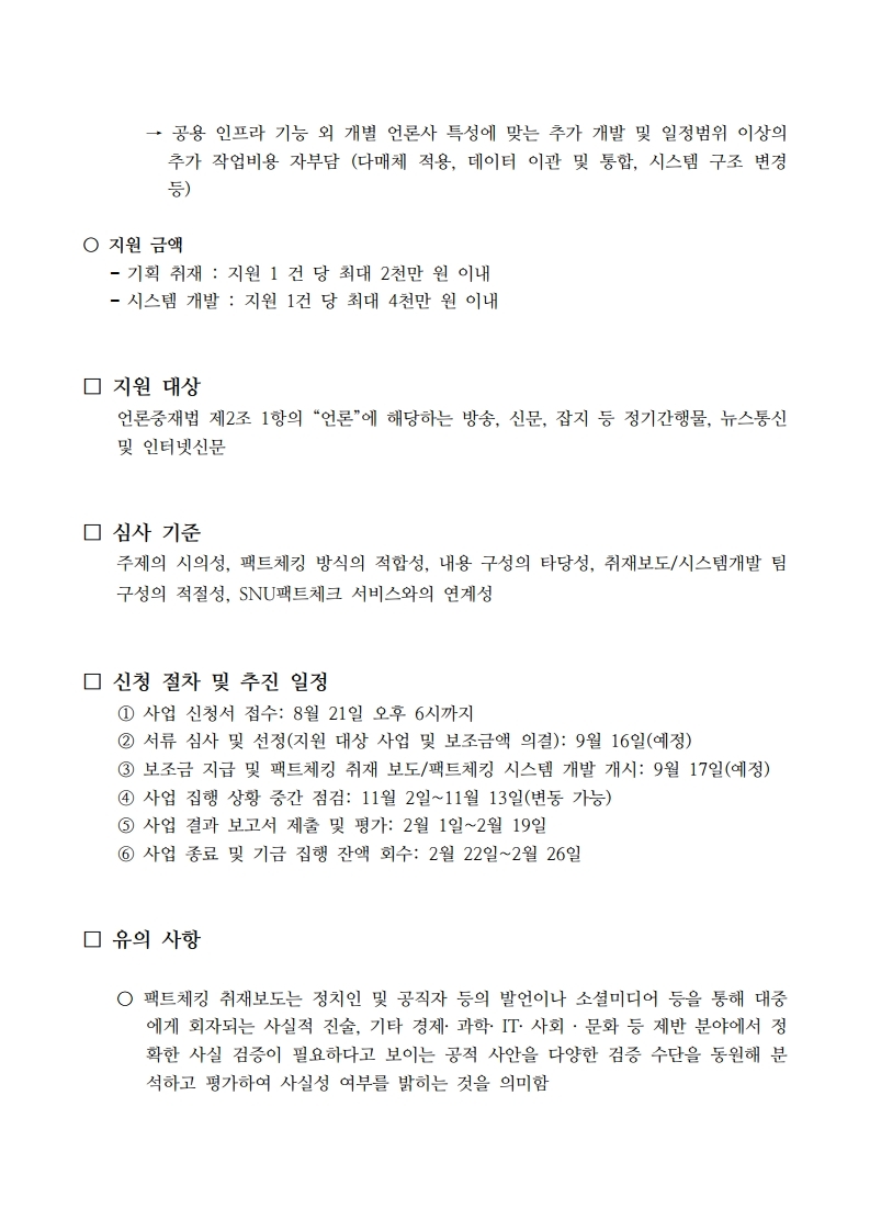 2020년도%20하반기「팩트체킹%20취재보도%20지원%20사업」.hwp-복사.pdf_page_2.jpg