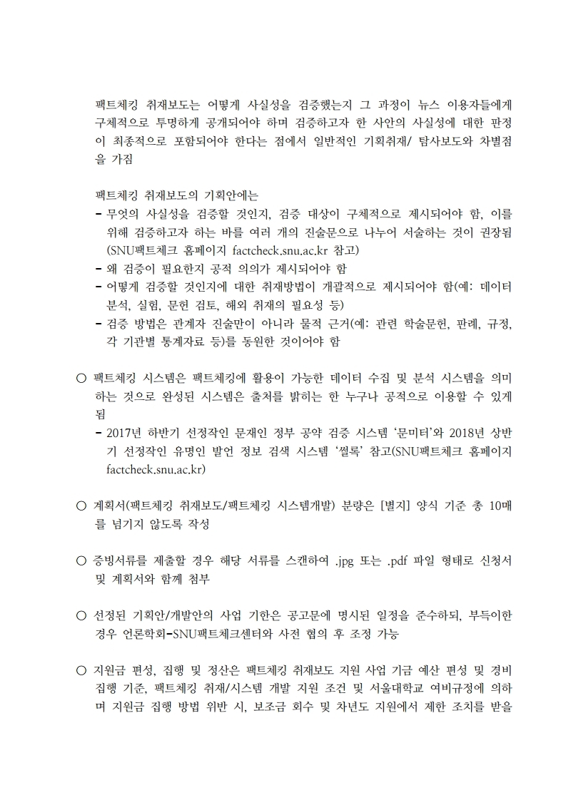 2020년도%20하반기「팩트체킹%20취재보도%20지원%20사업」.hwp-복사.pdf_page_3.jpg