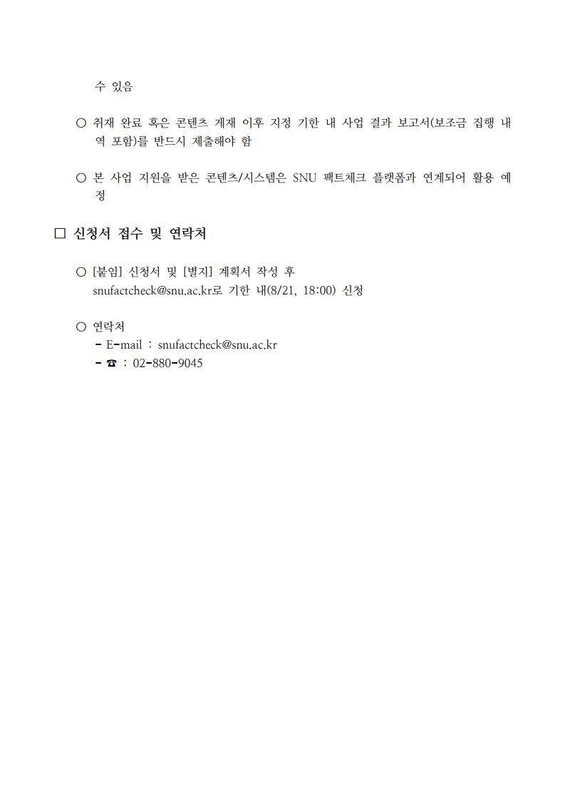 2020년도%20하반기「팩트체킹%20취재보도%20지원%20사업」.hwp-복사.pdf_page_4.jpg
