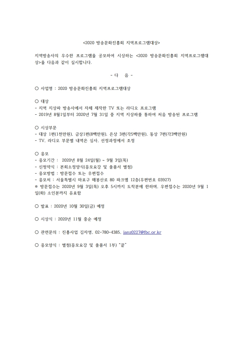 2020%20방송문화진흥회%20지역프로그램대상_홈페이지%20게시용.hwp.pdf_page_1.jpg