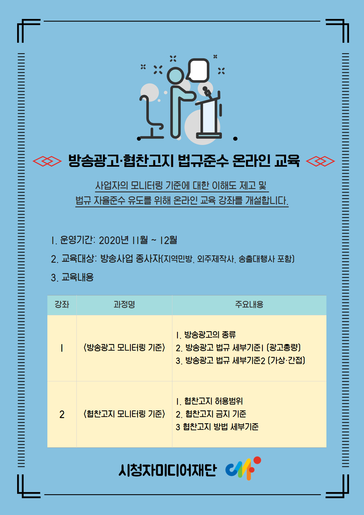 시청자미디어재단%20법규준수%20온라인%20교육%20포스터.png