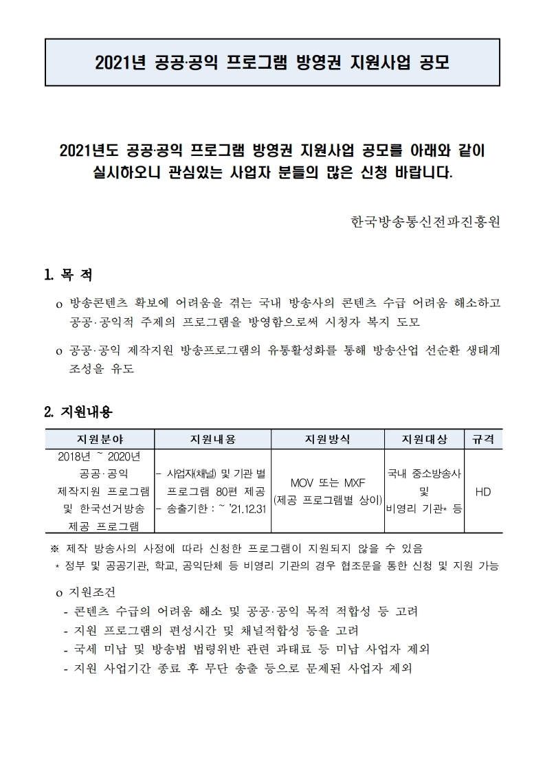 [공고문]%202020년%20방영권%20지원사업.pdf_page_1.jpg