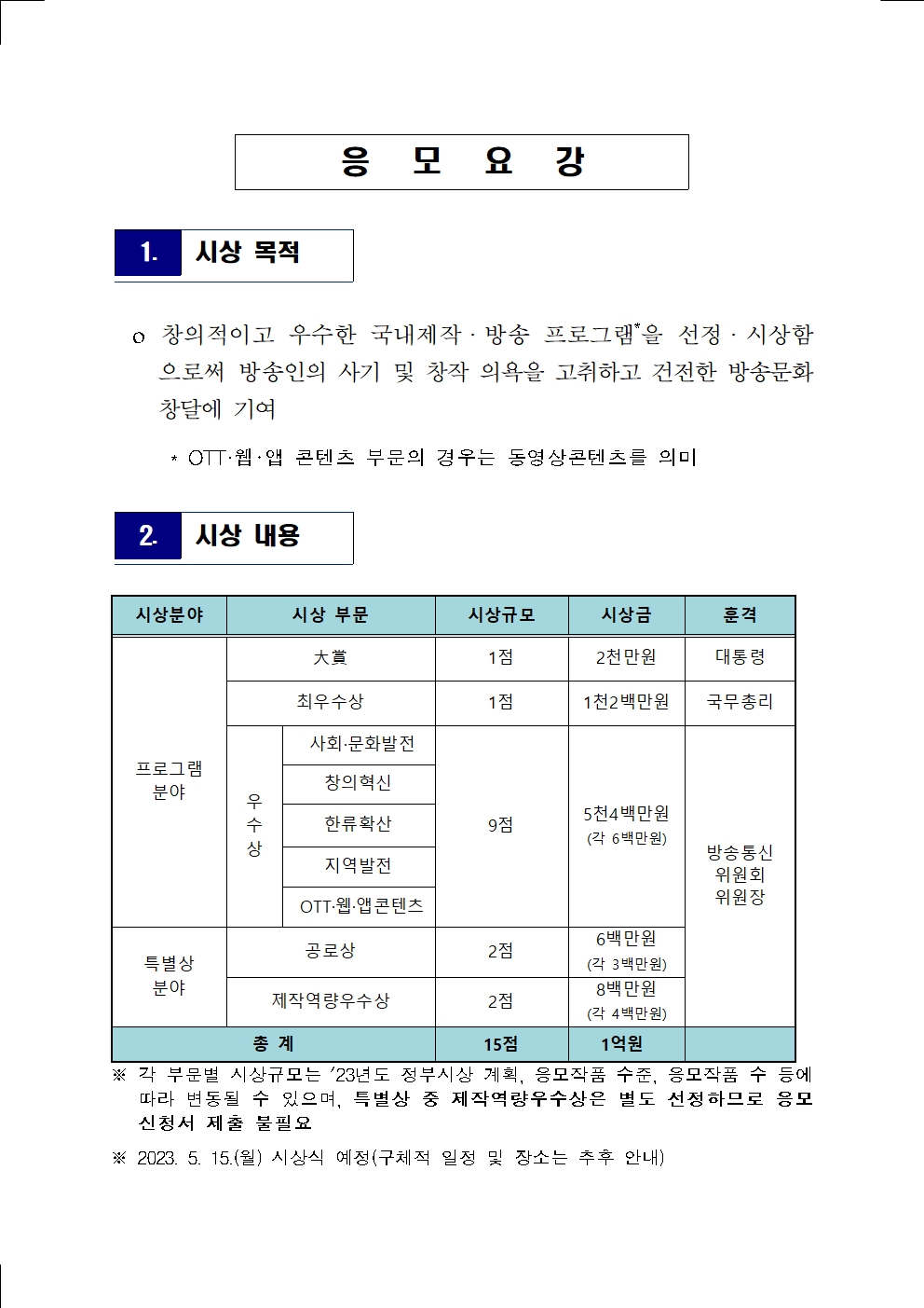 (붙임)%202023%20방송통신위원회%20방송대상%20응모%20요강-송부002(0).jpg