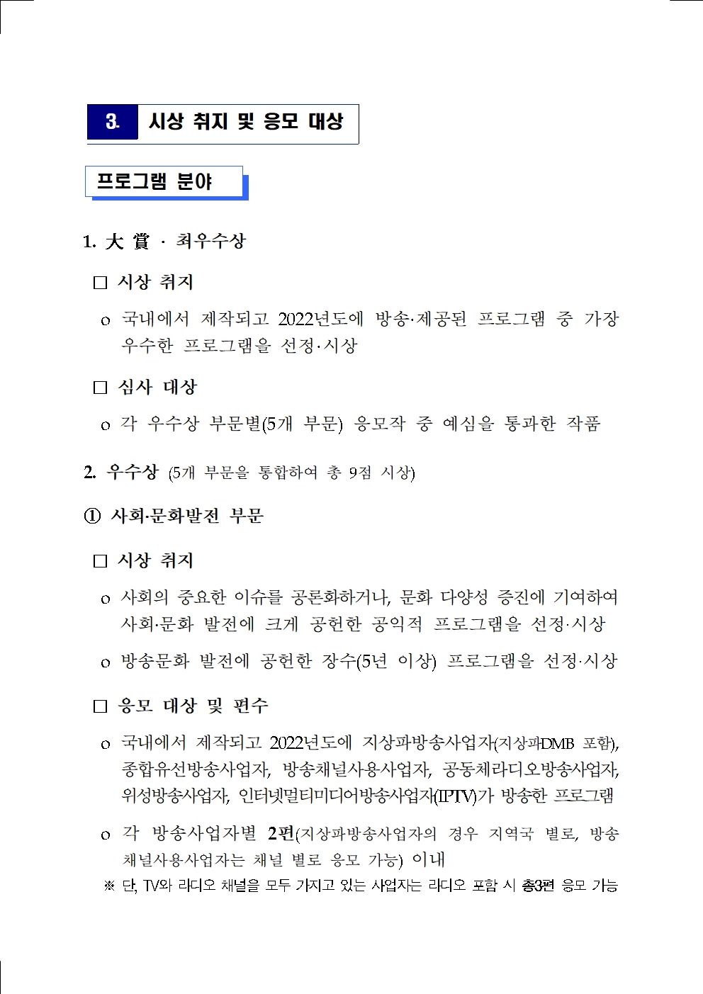 (붙임)%202023%20방송통신위원회%20방송대상%20응모%20요강-송부003(0).jpg