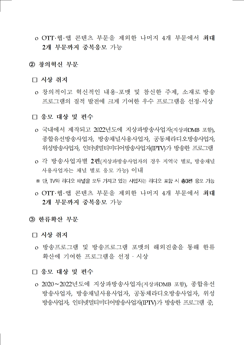 (붙임)%202023%20방송통신위원회%20방송대상%20응모%20요강-송부004(0).jpg