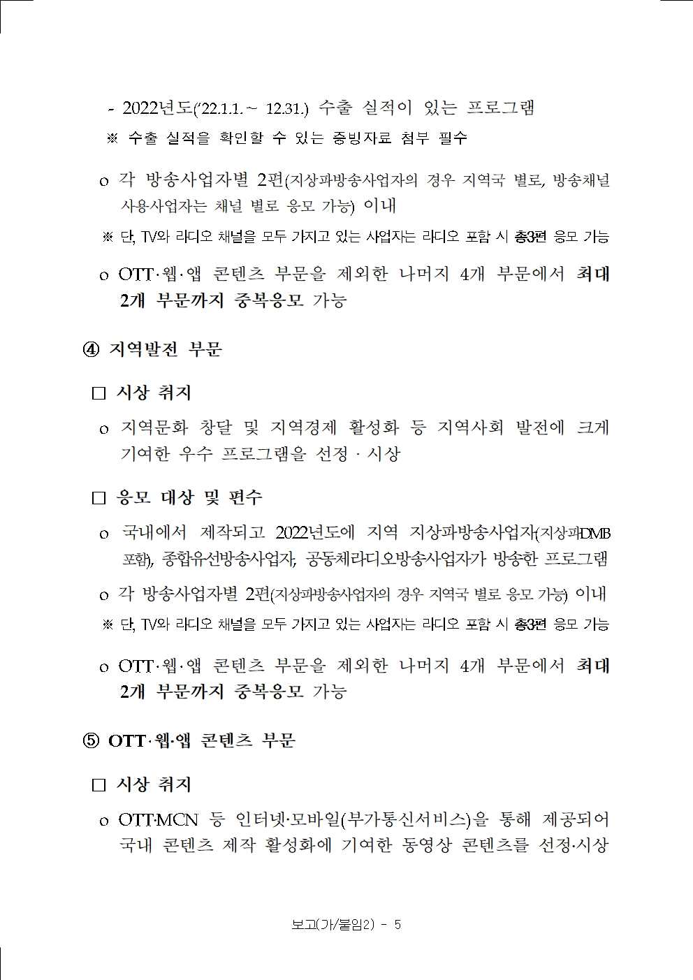 (붙임)%202023%20방송통신위원회%20방송대상%20응모%20요강-송부005(0).jpg