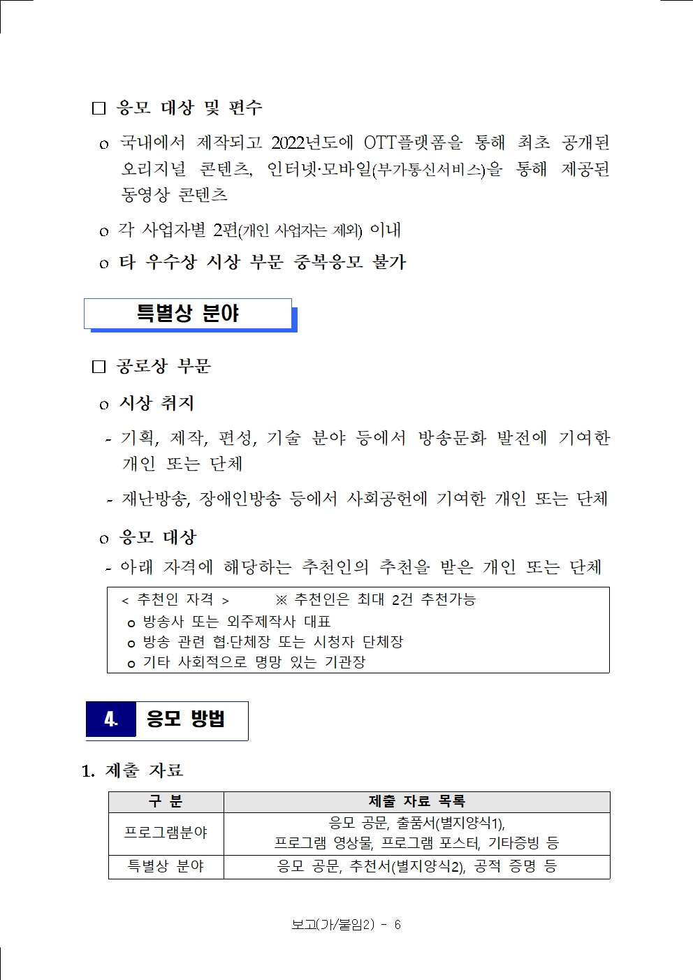 (붙임)%202023%20방송통신위원회%20방송대상%20응모%20요강-송부006(0).jpg
