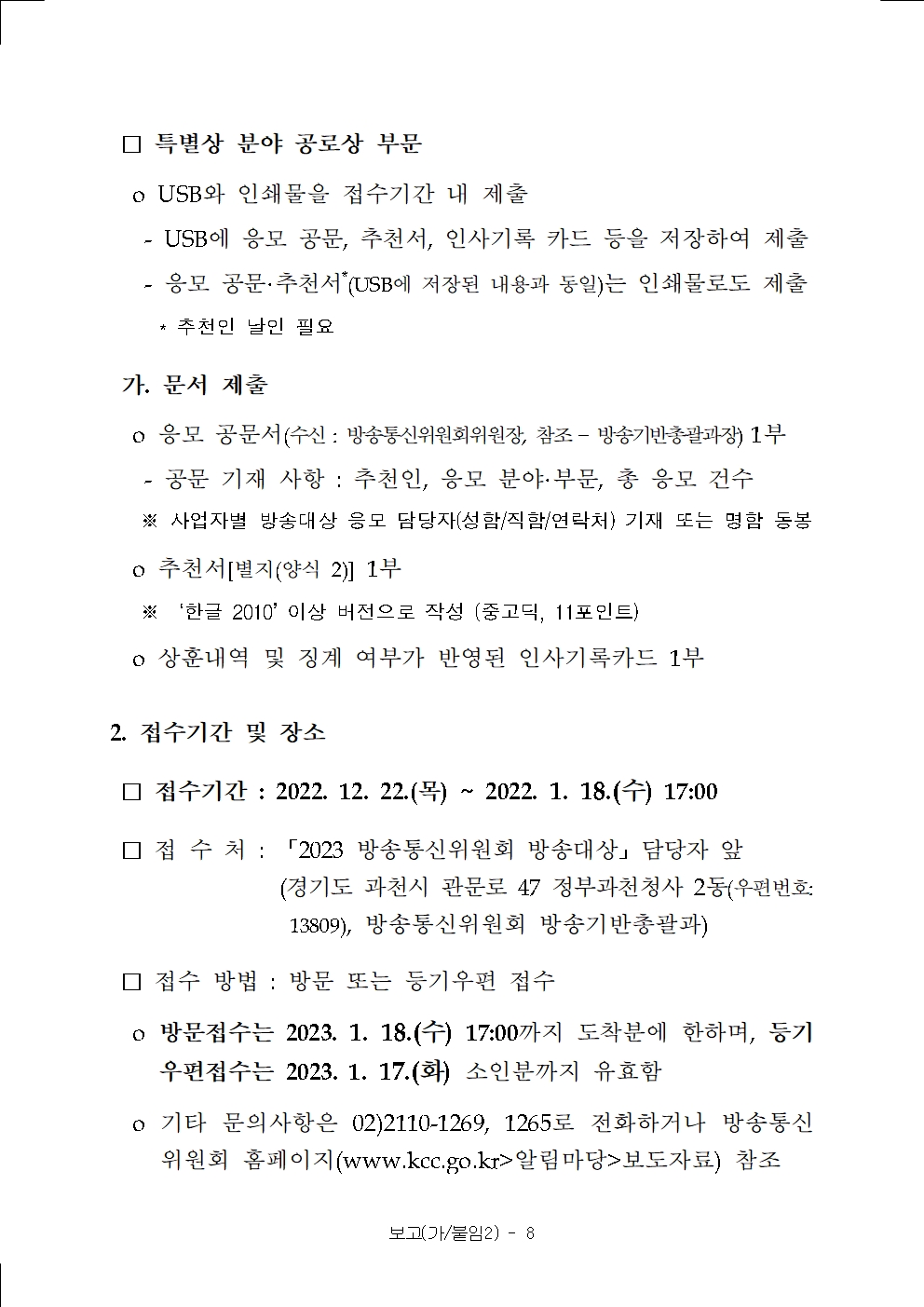 (붙임)%202023%20방송통신위원회%20방송대상%20응모%20요강-송부008(0).jpg