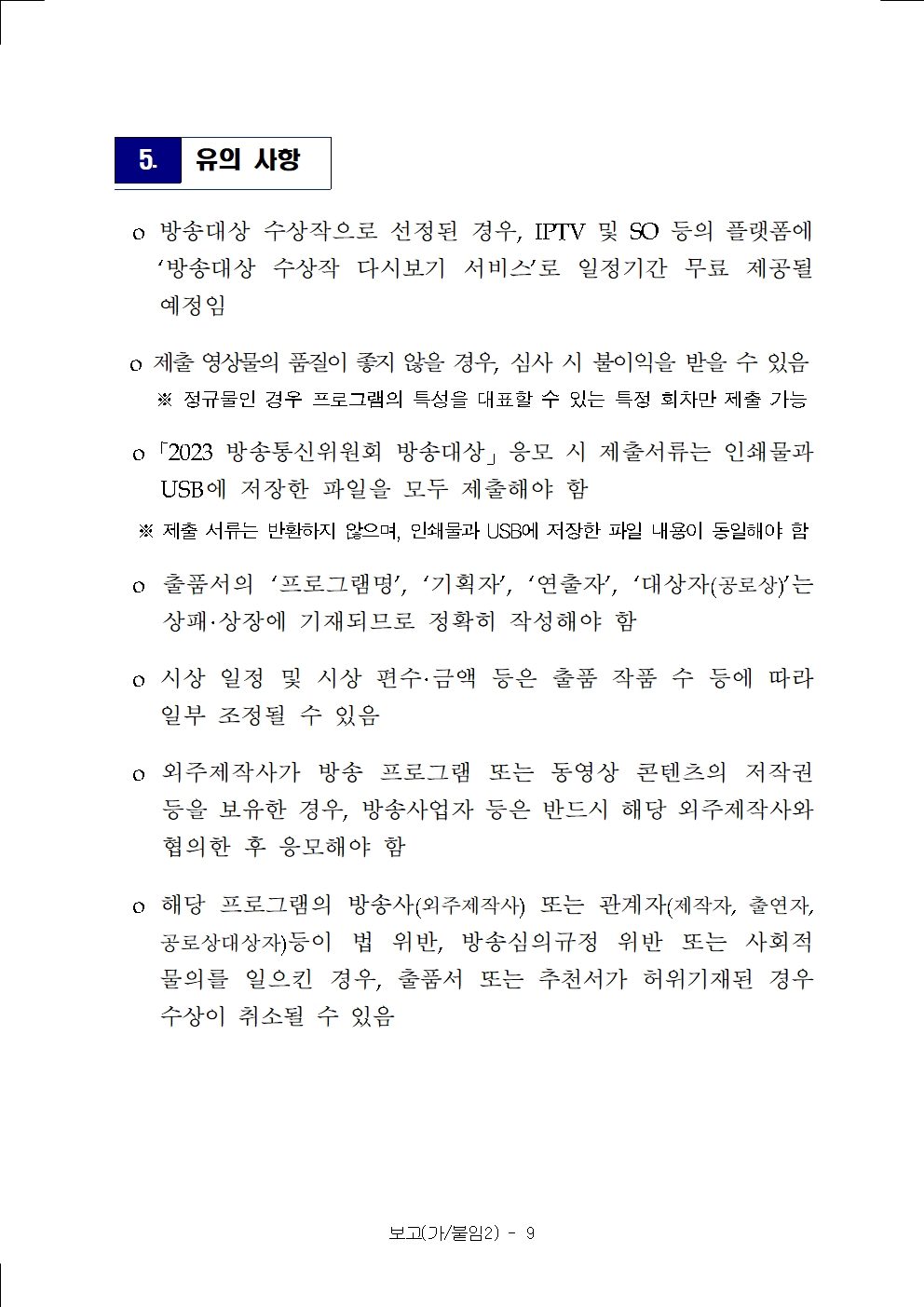 (붙임)%202023%20방송통신위원회%20방송대상%20응모%20요강-송부009(0).jpg
